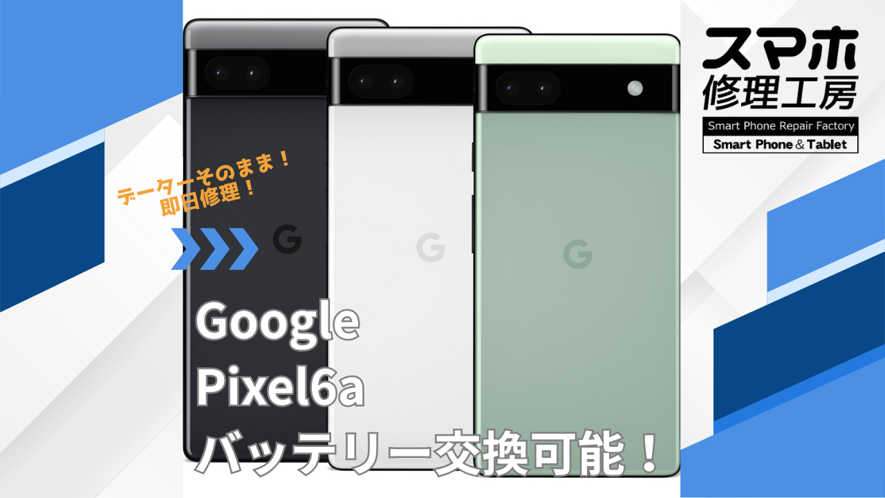 【お知らせ】Pixel6aのバッテリー交換に対応しています